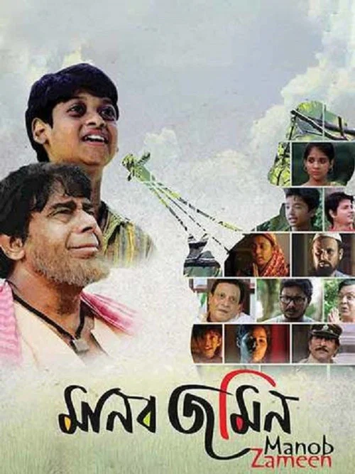 Постер: মানব জমিন