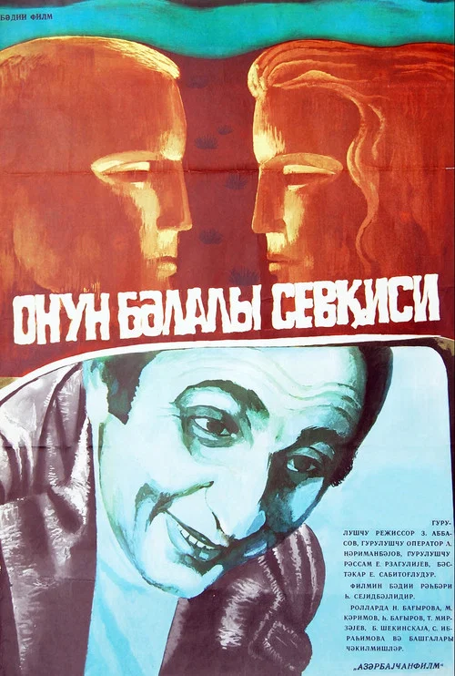 Постер: Его бедовая любовь