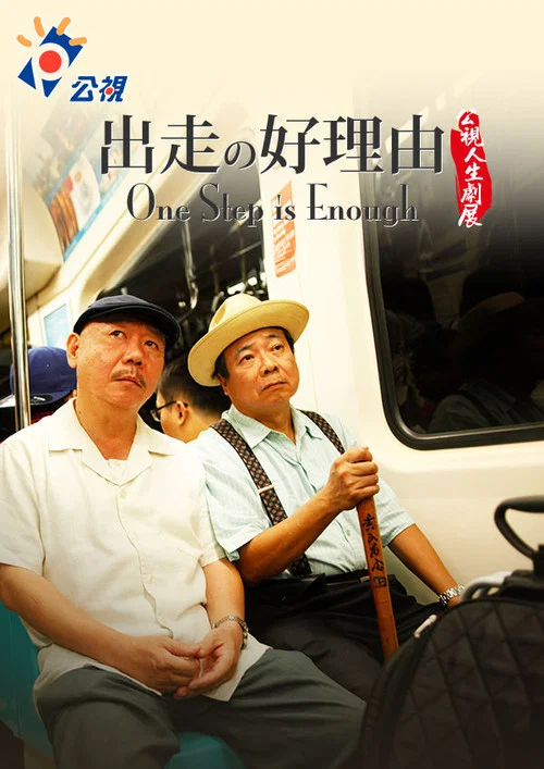 Постер: One Step is Enough