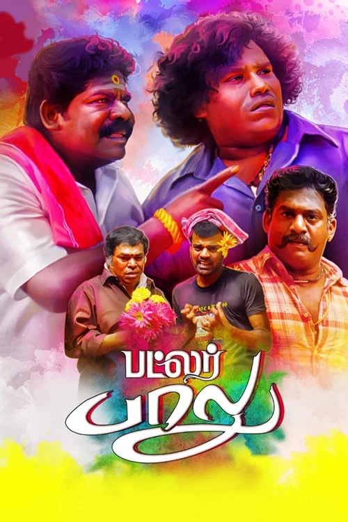 Постер: பட்லர் பாலு