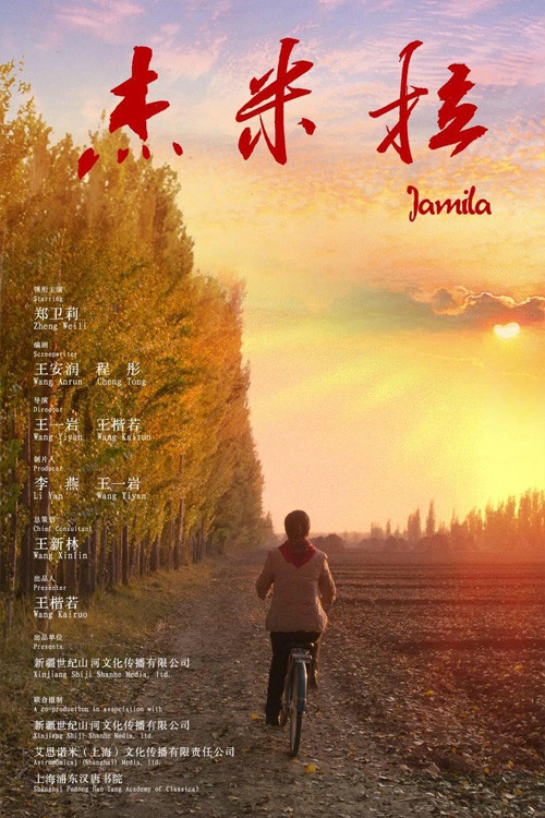 Постер: Jamila
