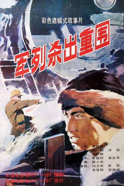 Постер: Jun lie sha chu zhong wei