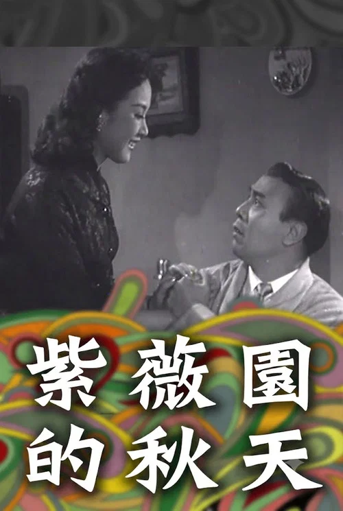Постер: Zi wei yuan de qiu tian