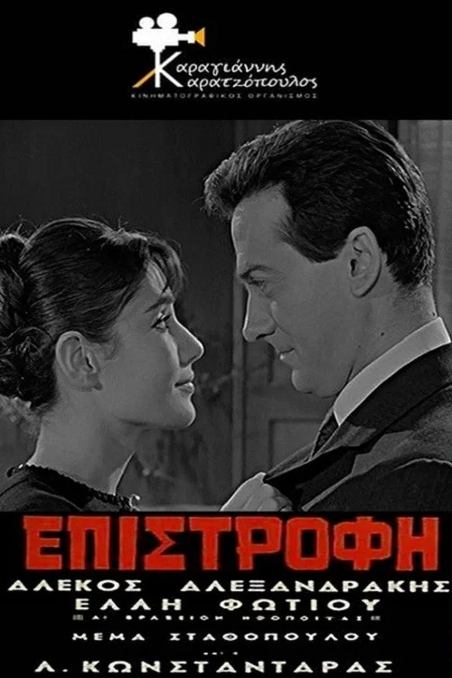 Постер: Epistrofi