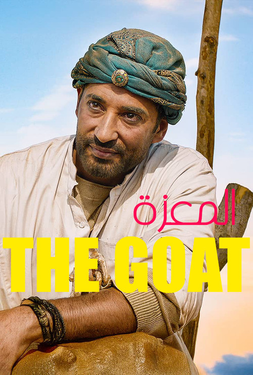 Постер: The Goat