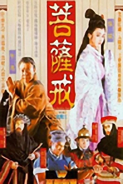 Постер: Pu ti you hun