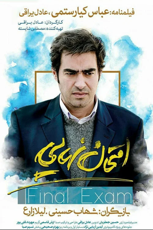 Постер: Emtehan Nahaee