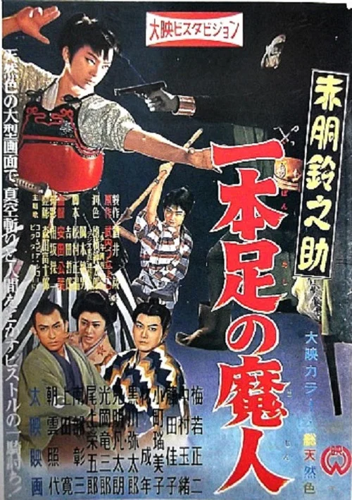 Постер: Akadô Suzunosuke: Ippon ashi no majin