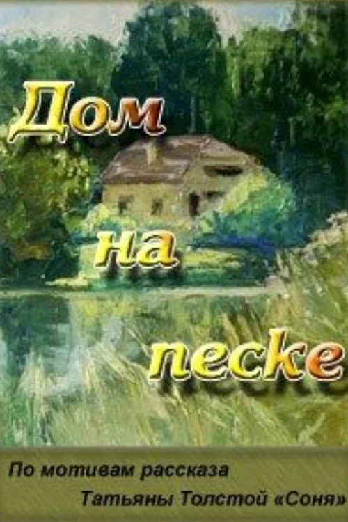 Постер: Дом на песке