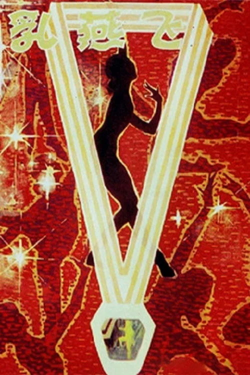 Постер: Ru yan fei