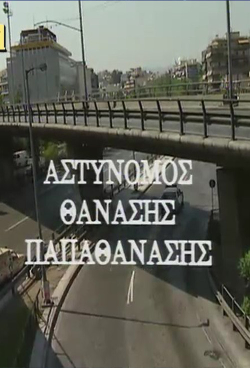 Постер: Astynomos Thanasis Papathanasis