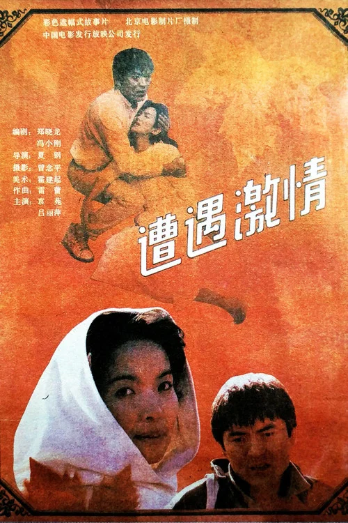 Постер: Zao yu ji qing