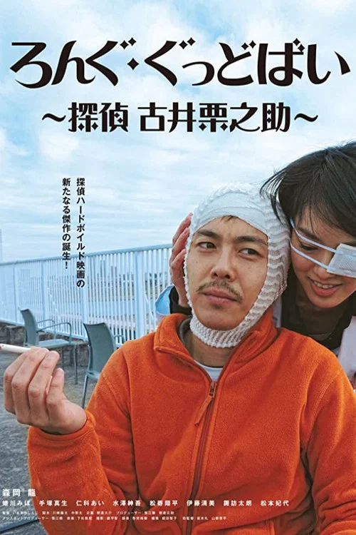 Постер: Rongu goddobai: Tantei Furui Kurinosuke