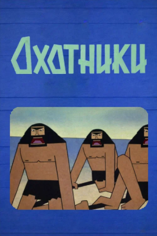 Постер: Охотники