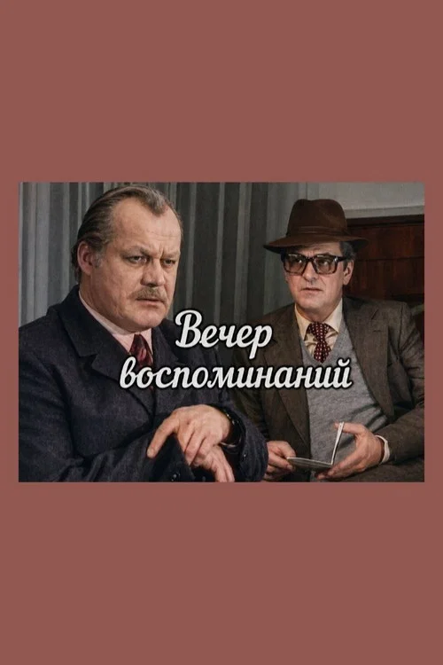 Постер: Вечер воспоминаний