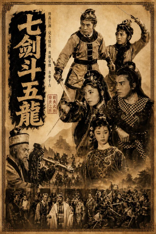 Постер: Kun lun qi jian dou wu long