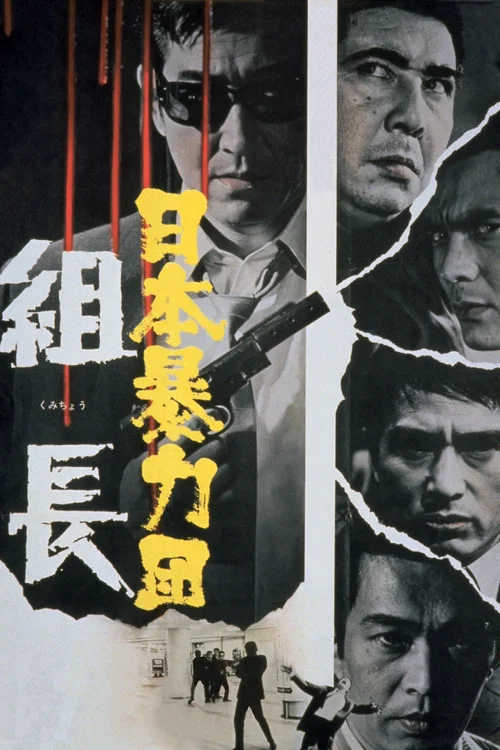 Постер: Nihon boryoku-dan: Kumicho