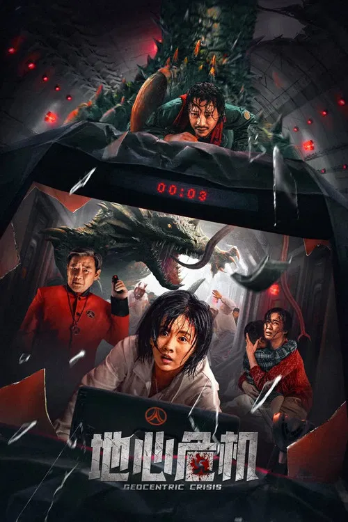 Постер: Di xin wei ji