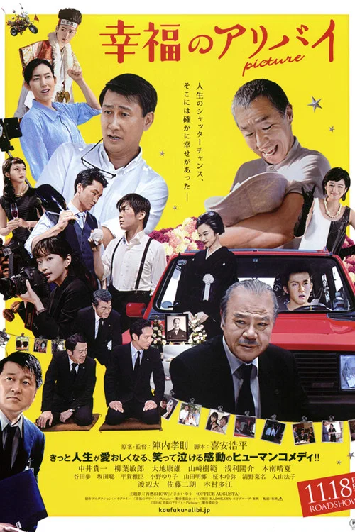 Постер: 幸福のアリバイ Picture