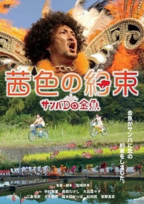 Постер: Akaneiro no yakusoku: Sanba da kingyo
