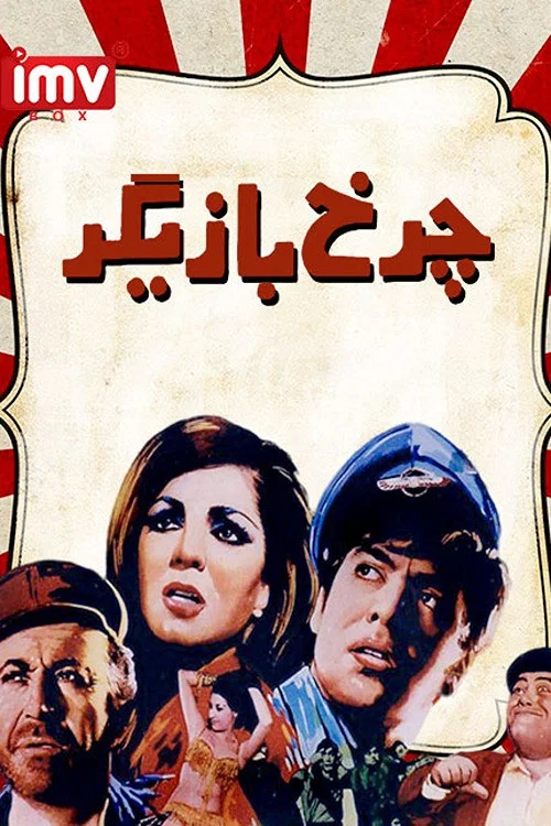 Постер: Charkh-E-Bazigar