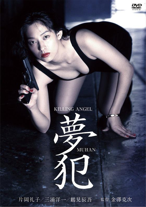 Постер: Killing Angel Muhan