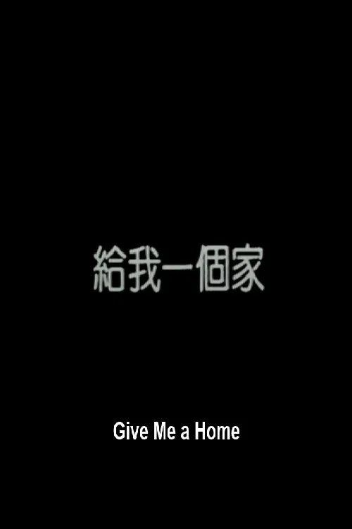 Постер: Gei wo yi ge jia