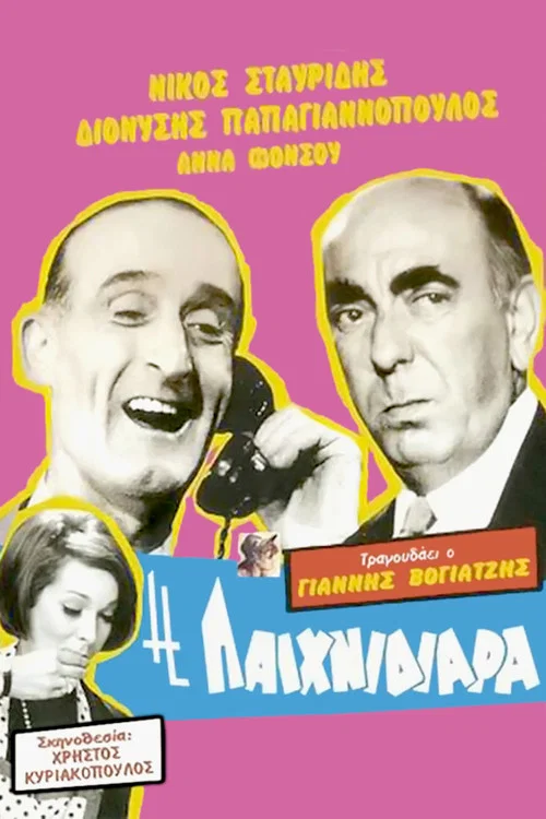 Постер: Η Παιχνιδιάρα