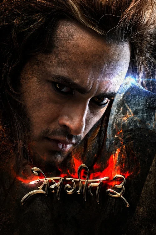 Постер: Prem Geet 3