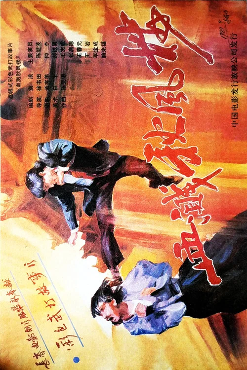 Постер: Xue jian qiu feng liu