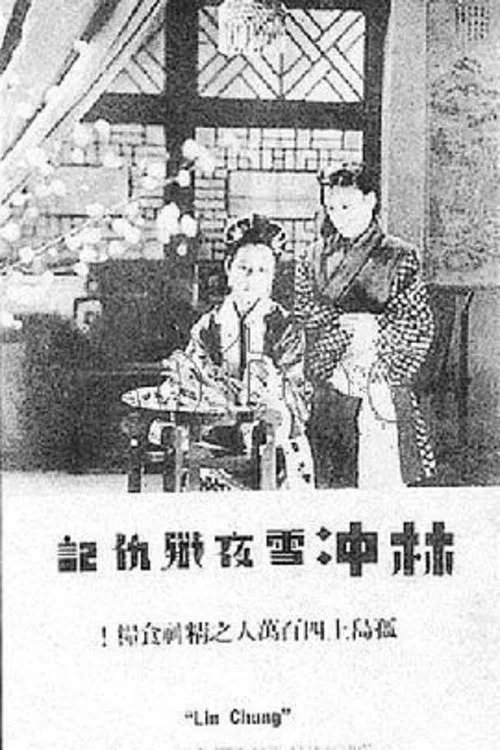 Постер: Lin Chong xue ye jian chou ji