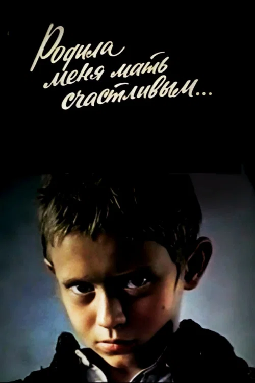 Постер: Родила меня мать счастливым...
