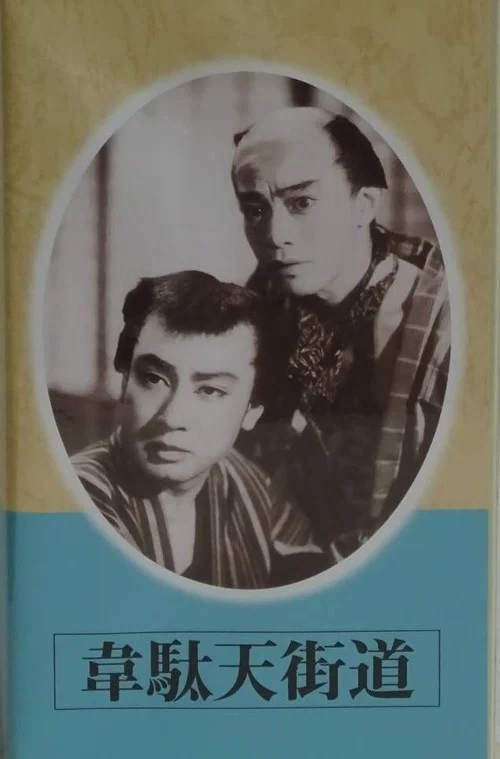 Постер: Idaten kaido