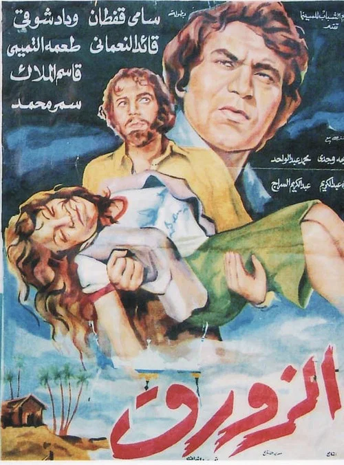Постер: El Zawraq