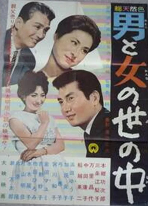 Постер: Otoko to onna no sei no naka