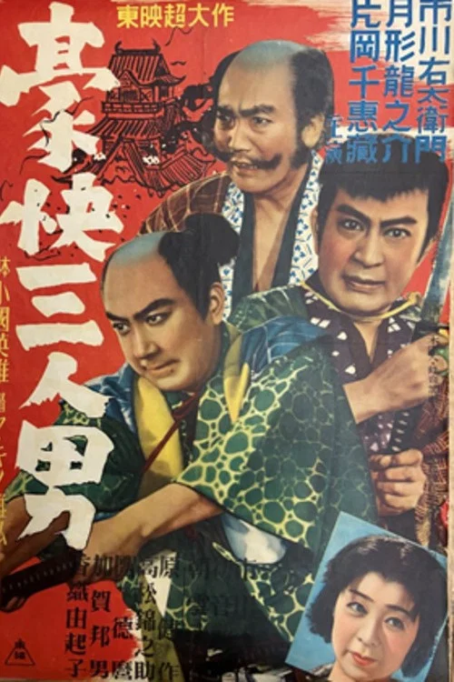 Постер: Gôkai sannin otoko