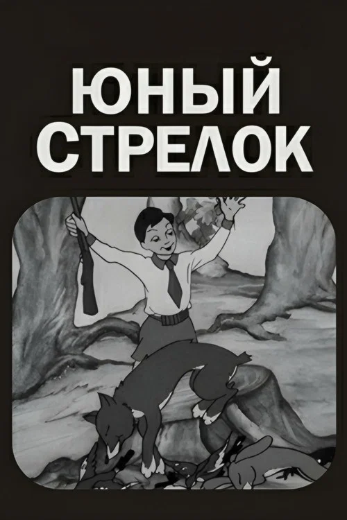 Постер: Юный стрелок