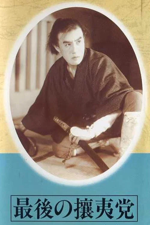 Постер: Saigo no joito