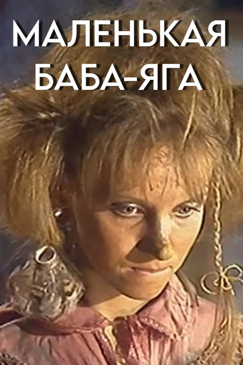 Постер: Маленькая Баба-Яга