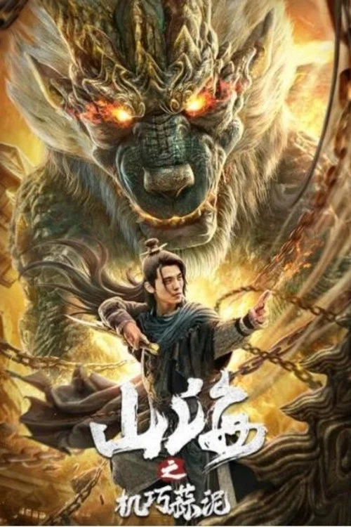 Постер: Shan hai zhi ji qiao suàn ni