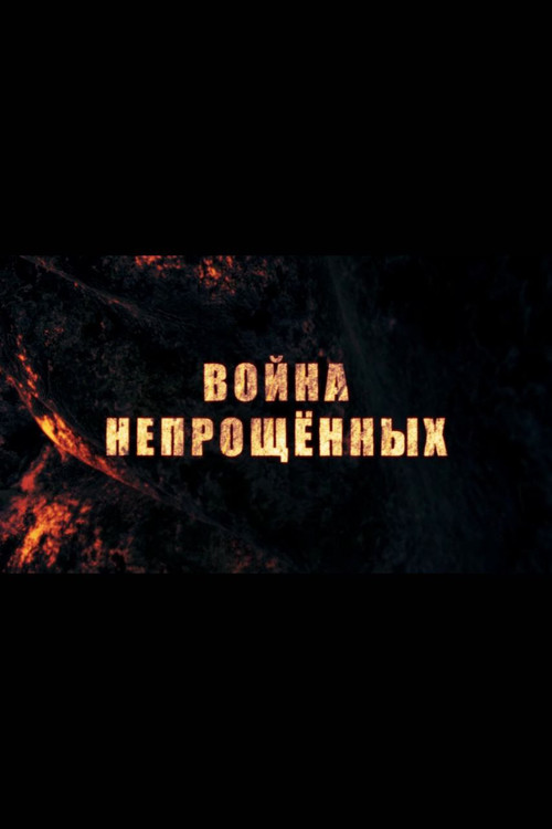 Постер: Война непрощённых
