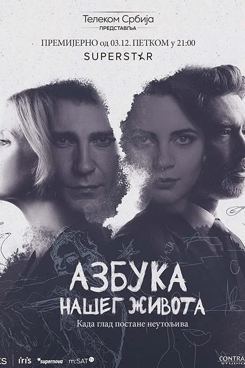 Постер: Алфавит нашей жизни