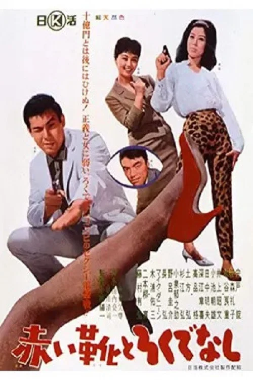Постер: Akai kutsu to rokudenashi