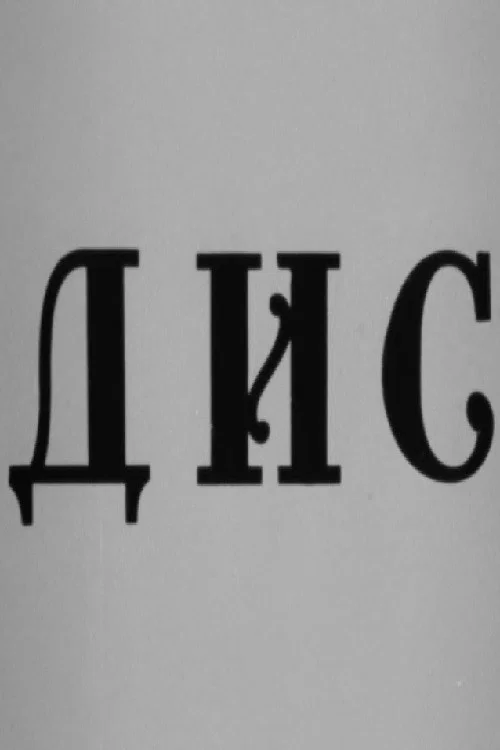 Постер: Дис
