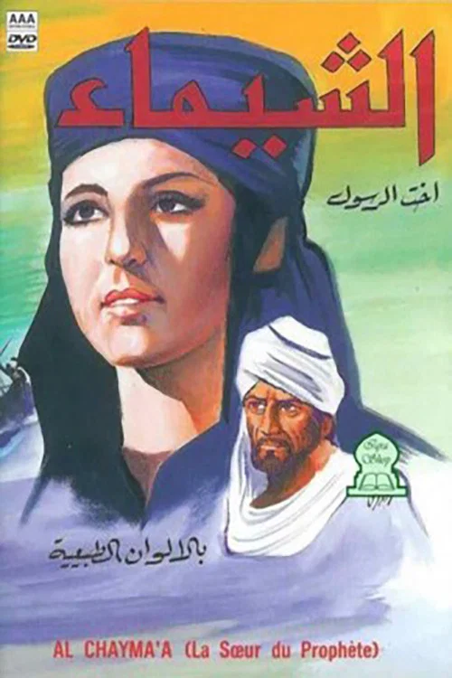 Постер: Al Shayma, Prophet's Sister