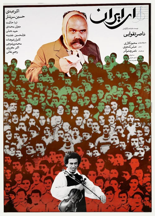 Постер: Ei Iran