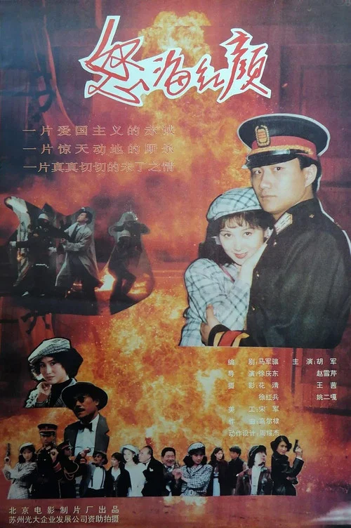 Постер: Nu hai hong yan