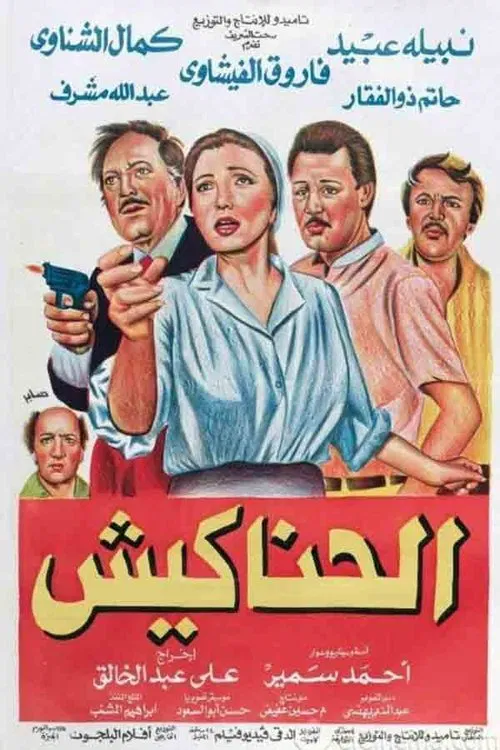 Постер: الحناكيش