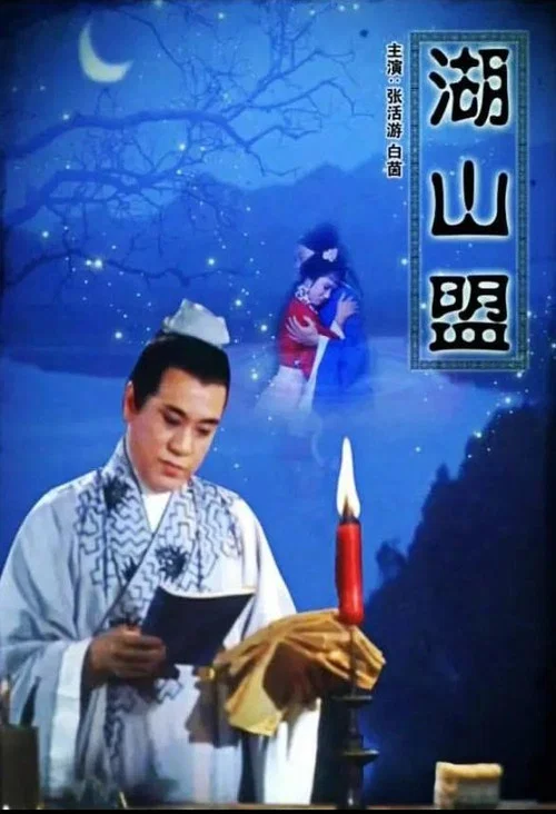 Постер: Hu shan meng
