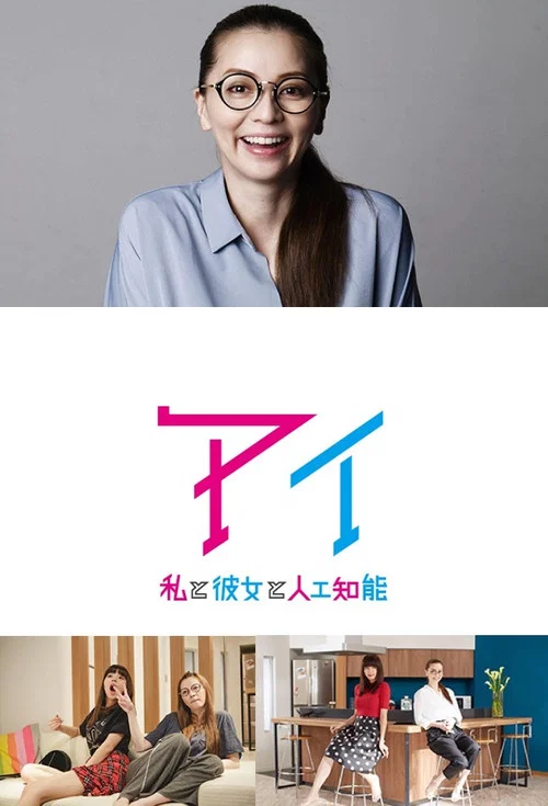Постер: AI: Watashi to kanojo to jinkou chinou
